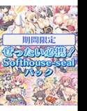 [Limited time only] A must-have! Softhouse-seal pack