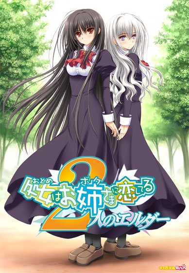 処女はお姉さまに恋してる〜2人のエルダー 普及版