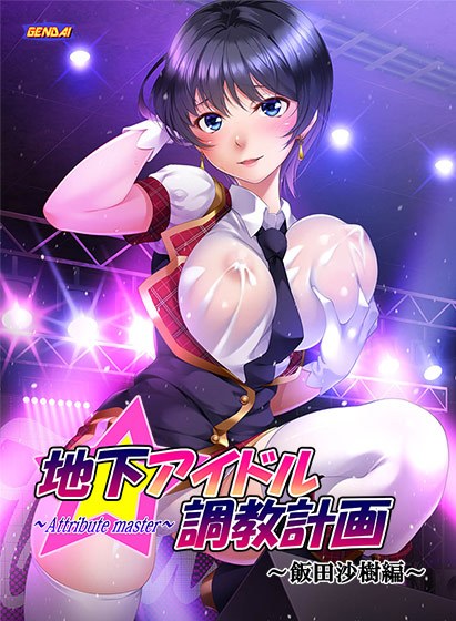 Underground idol training plan ~ attribute master ~ Saki Iida