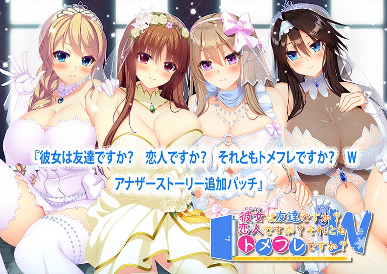 Is she (the heroine) your friend? is she a lover? Or is it Tomefre? W (Double) Another Story Additional Patch メイン画像