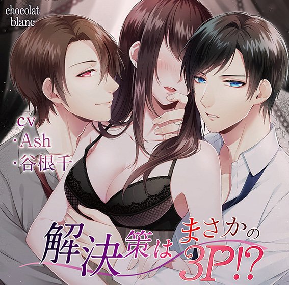 解決策はまさかの3P！？【CV:Ash、谷根千】