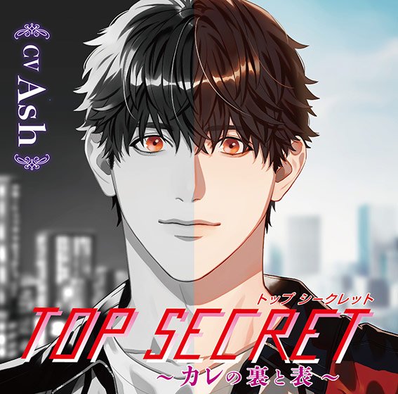 Top Secret 〜カレの裏と表〜【CV:Ash】