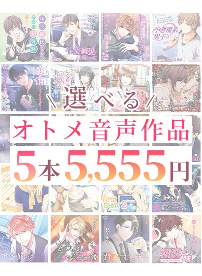 [Bulk purchase] Otome voice work 5 selectable 5,555 yen pack