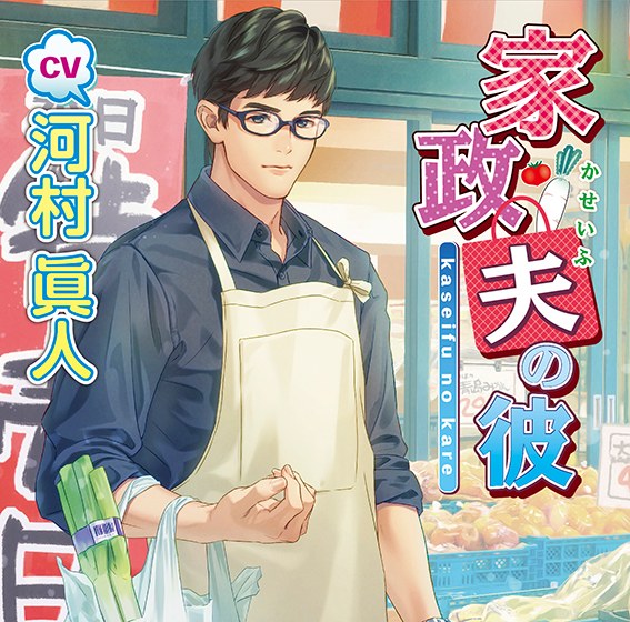 He of the housekeeper [CV: Masato Kawamura] メイン画像