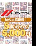 【まとめ買い】ネクストン秋の大感謝祭！5本選んで5，000円まとめ買い