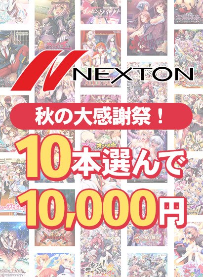 [Bulk Purchase] Nexton Autumn Thanksgiving! Select 10 pieces and buy in bulk for 10,000 yen