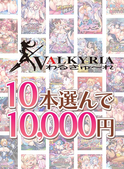 [大量购买] Warukyure 20周年纪念！选择10本书即可获得10,000日元！ メイン画像