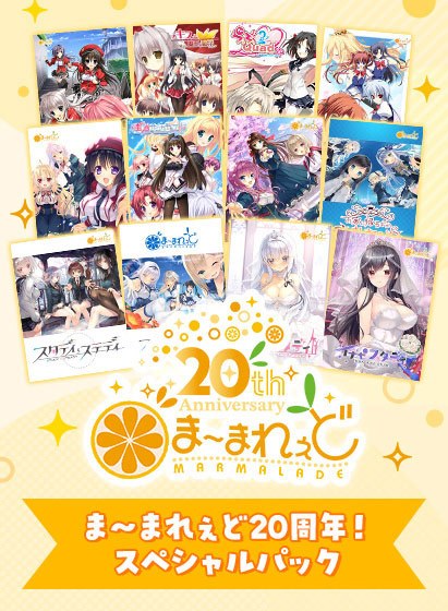 【期間限定】ま〜まれぇど20周年！スペシャルパック メイン画像