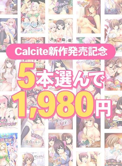 【まとめ買い】Calcite新作発売記念！5本選んで1，980円！