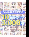 [Bulk purchase] Calcite new release commemoration! Choose 10 pieces for 3,000 yen!