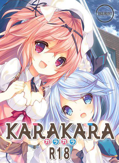 KARAKARA 【R18版】 メイン画像