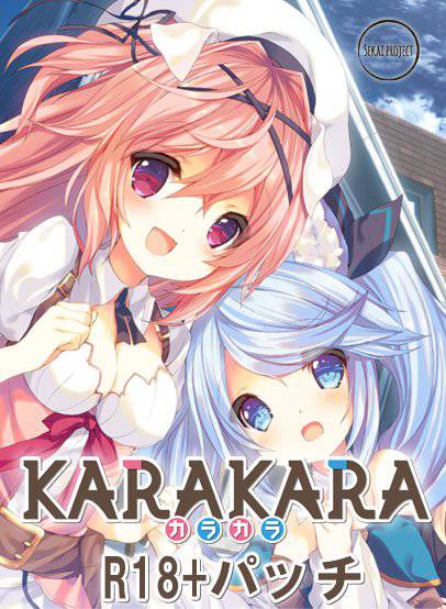 KARAKARA 【R18化パッチデータ】 メイン画像
