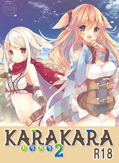 KARAKARA2【R18版】 メイン画像