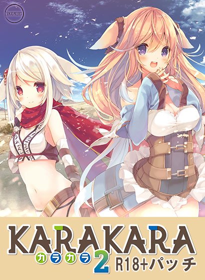 KARAKARA2【R18化パッチデータ】 メイン画像