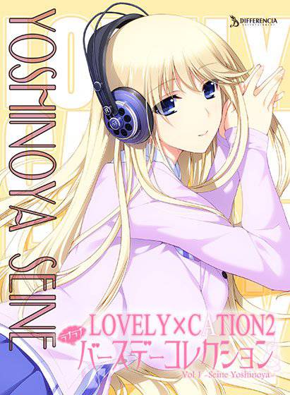 LOVELY×CATION2 ラブラブバースデーコレクション【DL版】Vol.1-吉野谷 星音- メイン画像