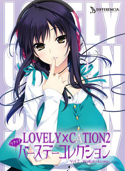 LOVELY×CATION2 ラブラブバースデーコレクション【DL版】Vol.2-出水 和琴- メイン画像