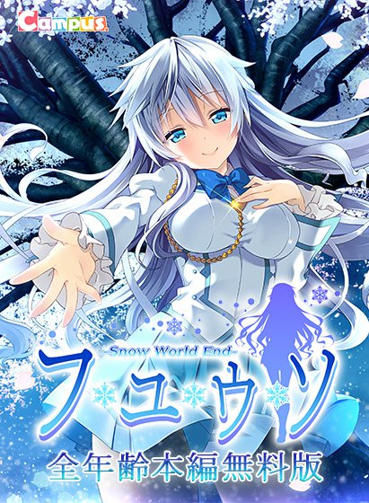 【0円】フユウソ -Snow World End- 全年齢本編無料版 メイン画像