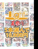 [Bulk purchase] light summer festival★Choose 5 works from the series brands for 10,000 yen!
