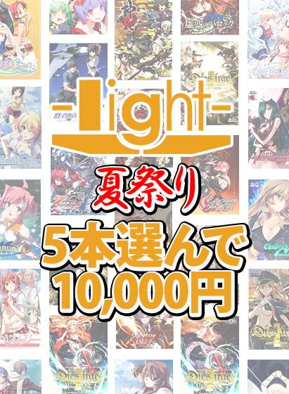 【まとめ買い】light夏祭り★系列ブランド作品5本選んで10，000円！ メイン画像