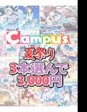 [Bulk Purchase] Campus Summer Festival★Choose 3 branded works for 3,000 yen!