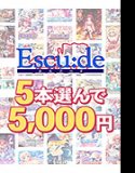 【大量购买】5000日元选5个埃斯库多！