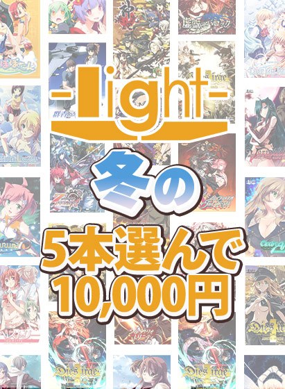 【まとめ買い】light冬の5本10，000円まとめ買いセット！