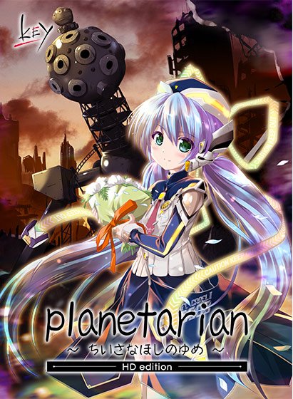 planetarian 〜ちいさなほしのゆめ〜 HDエディション【全年齢向け】