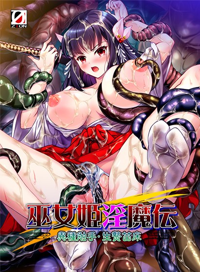 Mikohime Incubus Den Heterogeneous Tentacles / Sacrifice Nursery