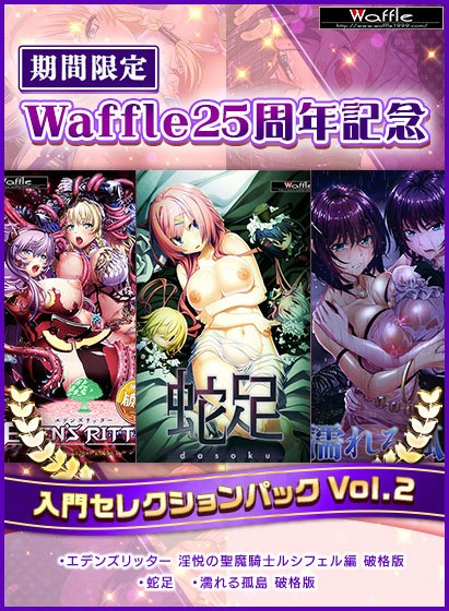 [Limited Time] Waffle 25th Anniversary Introductory Selection Pack Vol.2 メイン画像