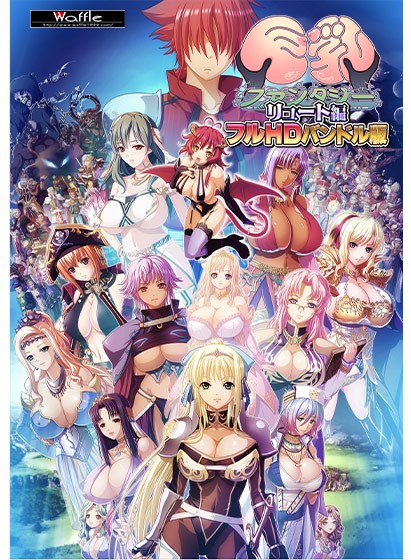 Big Breasts Fantasy -Lute Edition-Full HD Bundle Edition メイン画像