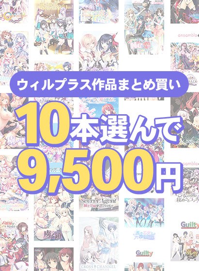 【まとめ買い】10本選んで9，500円！ウィルプラス作品まとめ買い メイン画像