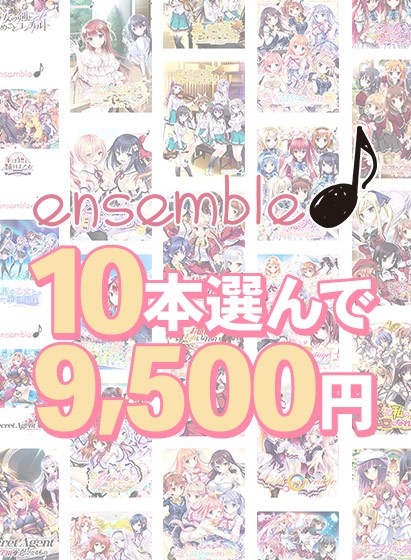 【まとめ買い】10本選んで9，500円！ensemble作品まとめ買い