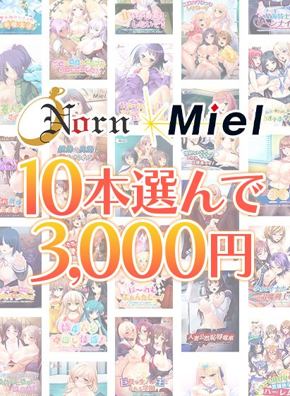 【まとめ買い】Norn/Miel夏到来！10本選んで3，000円！ メイン画像