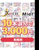 [Bulk purchase] [Video version] Select 10 Norn/Miel 2025 first sales for 3,000 yen!