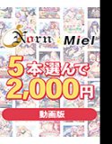 [Bulk purchase] [Video version] Select 5 Norn/Miel 2025 first sales for 2,000 yen!