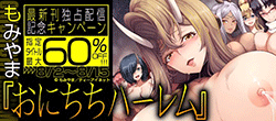 もみやま『おにちちハーレム』独占配信記念、対象商品最大60％OFF