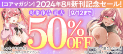 【コアマガジン】2024年8月新刊記念セール