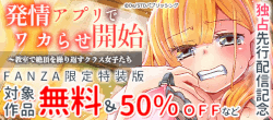 『発情アプリでワカらせ開始』独占先行配信記念 対象作品無料＆50％OFF