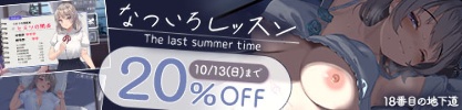 【20%OFF】 なついろレッスン〜the last summer time