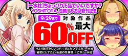 【一水社】9/29まで最大60％OFF！YOSHITORA、成瀬川あおば新刊記念