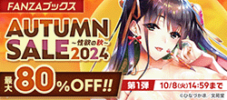 FANZAブックス AUTUMN SALE 2024（第1弾