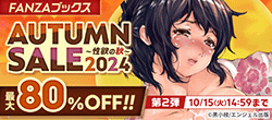 FANZAブックス AUTUMN SALE 2024（第2弾