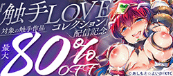 『触手LOVEコレクション』配信記念 対象の触手作品最大80％OFF