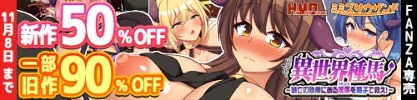 【50%OFF】 異世界種馬〜滅亡の危機にある淫魔を精子で救え！〜