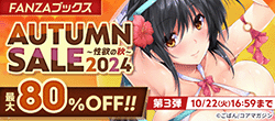 FANZAブックス AUTUMN SALE 2024（第3弾）