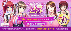 TinkerBell25周年記念キャンペーン