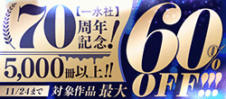 一水社 70周年記念！5000冊以上！11/24まで対象作品最大60％OFF