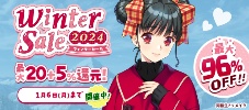 ウィンターセール2024