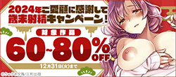 2024年ご愛顧に感謝して歳末射精キャンペーン！対象作品60～80％OFF