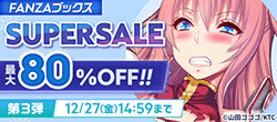 FANZAブックス SUPER SALE 2024-25 冬 第3弾